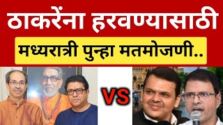 ठाकरेंना हरवण्यासाठी मध्यरात्री निकाल 🤬 ठाकरे बंधूंना धोका.. Uddhav Thackeray vs Shashank Rao BJP 