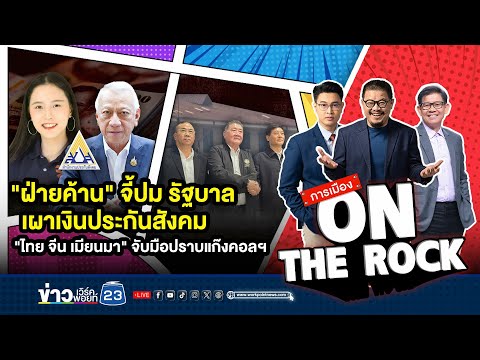 🔴 LIVE [การเมือง On The Rock]  จี้ปม รัฐฯเผาเงินประกันสังคม "ไทย จีน เมียนมา"จับมือปราบแก๊งคอลฯ