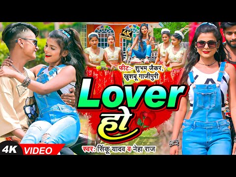 Video | Lover हो | Shubham Jaker, Khushboo Ghazipuri | Sinku Yadav, Neha Raj | New Bhojpuri Song