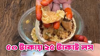 গাছ পাকা দিয়ে এভাবে বানাতে পারলে খাওয়া শেষে আঙ্গুল চাটতে হবে 😂😂