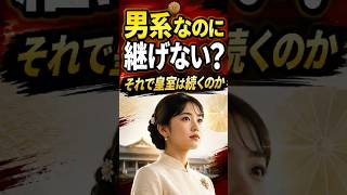 天皇の継承、国民の声は？世論で変える？｜皇位継承は国民の声で変えていいのか｜庶民のための1分政治