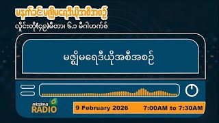 ဖေဖော်ဝါရီလ ၉ ရက် တနင်္လာနေ့ မနက်ပိုင်း မဇ္ဈိမရေဒီယိုအစီအစဥ်