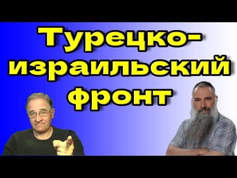 Турецко-израильский фронт @avrom4801