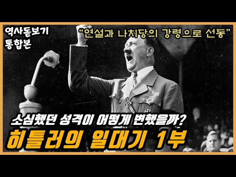 독재자 시리즈) 소심했던 성격이 어떻게 변했을까? 히틀러의 일대기 1부
