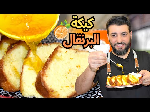 هل أنتم مستعدون للذوق؟ أفضل كيكة برتقال في حياتكم!"