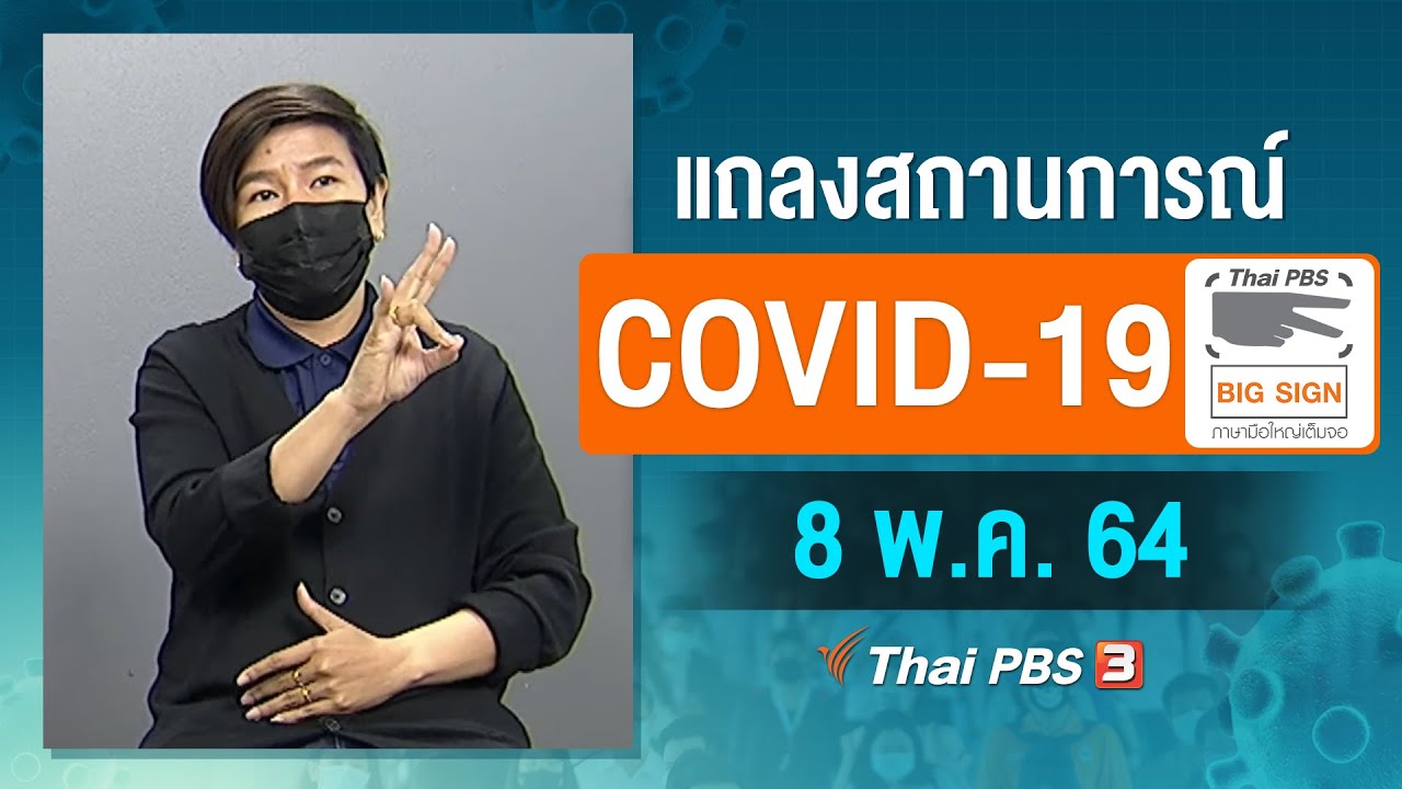 ศบค.และ สธ.แถลงสถานการณ์โควิด-19 [ภาษามือ] (8 พ.ค. 64)