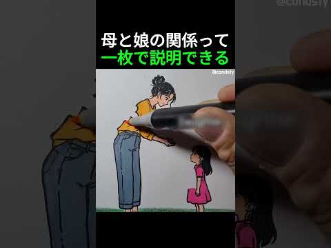 母と娘の関係って一枚で説明できる #絵 #お絵描き