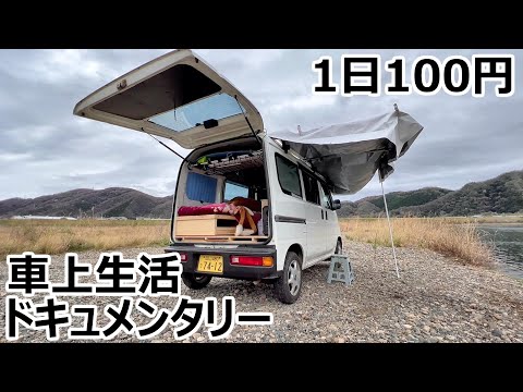 1日100円で車上生活する男性の食生活に迫るドキュメンタリー