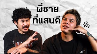AO PODCAST : พี่ชายที่แสนดี I ณัฐพงศ์ สวัสดิโอ (บุ๊ค)