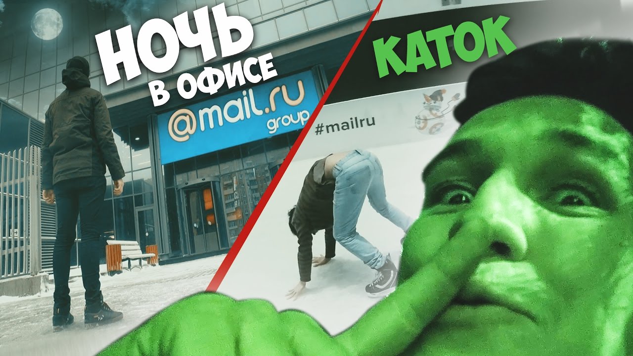 Ночь в ЗАКРЫТОМ офисе Mail. ru 24 hours challenge in Mail office