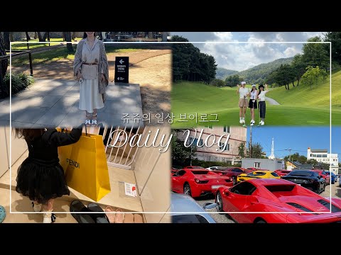 Eng sub) 페라리 드라이브 | 488피스타 | 펜디 케이프 언박싱 | 비전힐스 CC 라운딩, 포르쉐 718 | 슬로우치즈 청담