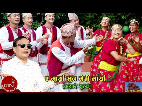 ए मायॉ सुन मेरी मायॉ  (असारे नृत्य) by Arun Upatyaka