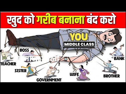 Middle class की ग़रीबी की 5 वजह जो हम खुद बनाते हैँ | Middle class mentally on money management |