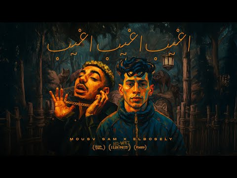 اغيب اغيب اغيب و ارجع حد تاني - محمد البصيلي و موسي سام - توزيع اللورد تايجر Official Video