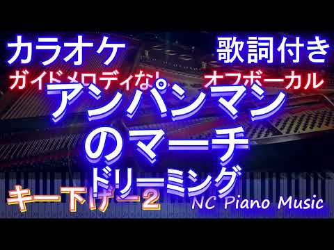 【オフボーカルキー下げ-2】アンパンマンのマーチ / ドリーミング【ガイドメロディなし 歌詞 ピアノ  フル full】