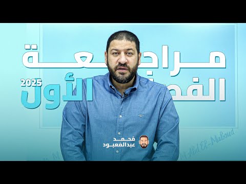 مراجعة شاملة على الفصل الأول فيزياء ثانوية عامة 2025 أستاذ محمد عبد المعبود #رجالة_عبدالمعبود