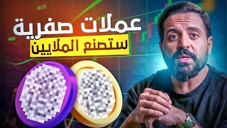 هذه العملات الرقمية الرخيصة قد تصنع 5X أضعاف قريبا [حرفياً عاجل]