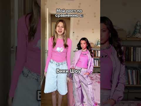 Мой рост по сравнению с… #арелла #арелласайлен