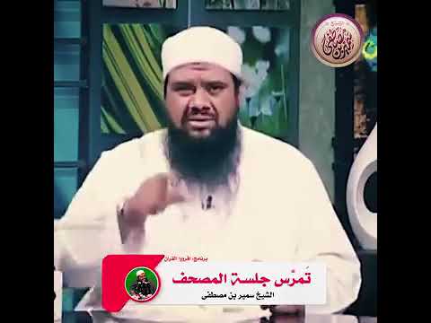 تمرس جلسة المصحف في شهر شعبان  الشيخ: سمير بن مصطفى -حفظه الله-