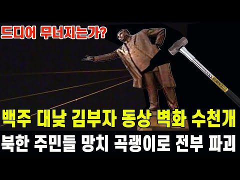 [단독특종] 북한 드디어 무너지는가... 백주 대낮 김부자 동상 벽화 사적물 수천개 망치 곡괭이로 전부 파괴