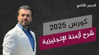 كورس شرح أزمنة اللغة الإنجليزية من الصفر بأسلوب مبسط + أمثلة وتمارين | الدرس [2]