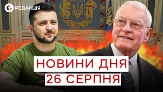‼️КЕЛЛОГ у Києві! ПІДСУМКИ зустрічі ШОКУЮТЬ Україну! НОВИНИ 26 серпня