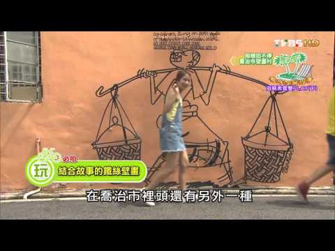 【馬來西亞】相機拍不停 喬治市壁畫村 食尚玩家 莎莎永烈 20150714 (2/10)