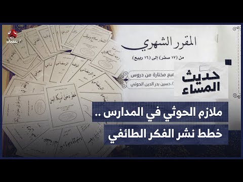 ملازم الحوثي في المدارس .. خطط ممنهجة لتطويع التعليم ونشر الفكر الطائفي | حديث المساء