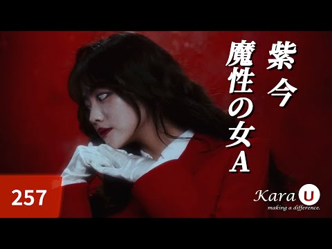 紫 今 – 魔性の女A (무라사키 이마 – 마성의 여자 A) [Kara-U] 노래방 カラオケ