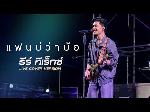 แฟนบ่ว่าบ้อ (มนต์แคน แก่นคูน) - ธีร์ ทีเร็กซ์ (Live Cover Version)