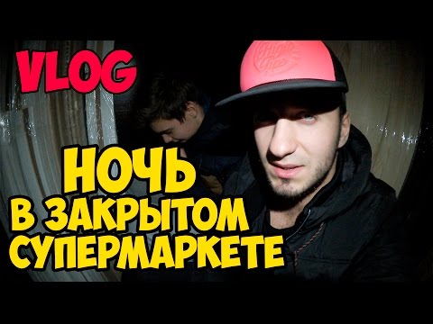 Ночь в закрытом супермаркете ОЛДИ