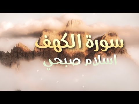 سورة الكهف كاملة - القارئ اسلام صبحي || Surah Al-Kahf Islam Sobhy