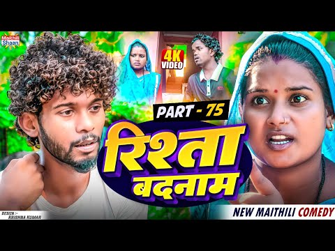 RISHTA BADNAAM // part - 75  //  रिश्ता बदनाम   // @maithilishaan // MAITHILI  COMEDY 2024