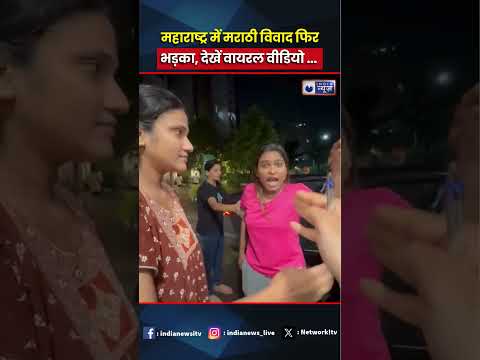 Marathi Vs Hindi: महाराष्ट्र में मराठी विवाद फिर भड़का, वायरल वीडियो से मचा बवाल #shorts