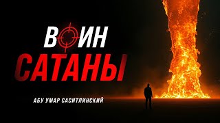 Воины cатаны | Абу Умар Саситлинский