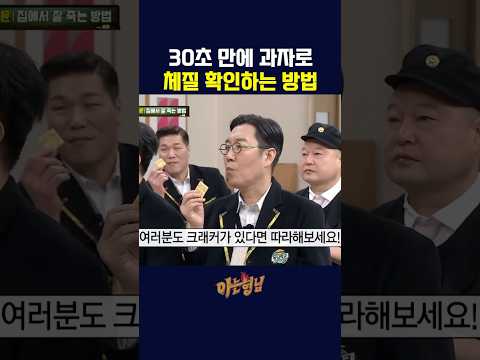 30초만에 과자로 체질 확인하는 방법
