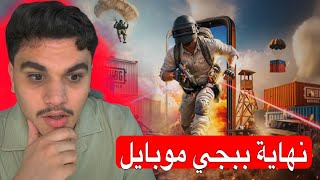 موعد نهاية لعبه ببجي موبايل - موت ببجي موبايل