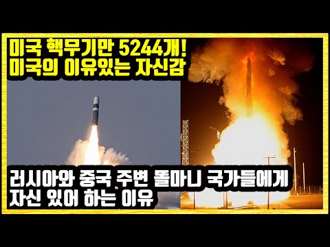 미국 핵무기만 5244개! 미국의 이유있는 자신감 러시아와 중국 주변 똘마니 국가들에게 자신 있어 하는 이유