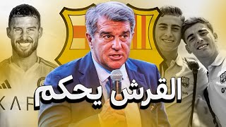 البيت الكتلوني يشتعل! صفقات برشلونة الجديدة، مشاكل شتيجن، وتوقعات الموسم القادم 🔥"