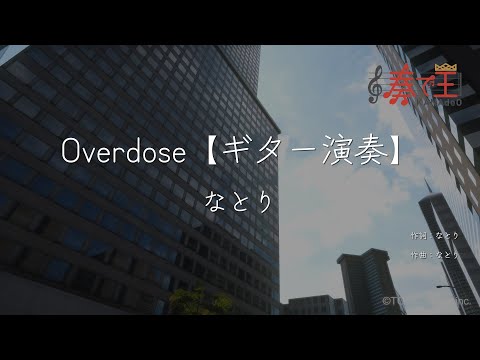 【ギター演奏】Overdose/なとり