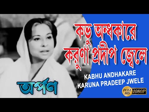 Probhu Andhokare | Classic Song | Arpan | Arundhati Holme Chowdhury | Tapas Pal, Deboshree Roy