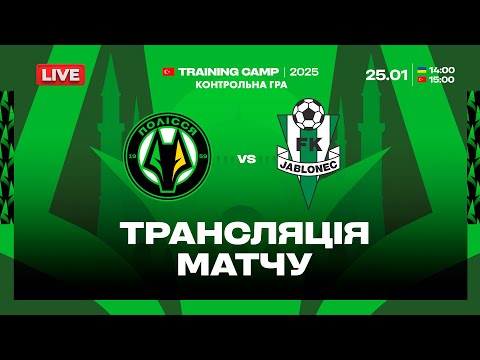🔴 Полісся VS Яблонець. ПРЯМА ТРАНСЛЯЦІЯ МАТЧУ / Збори в Туреччині / 25.01.2025
