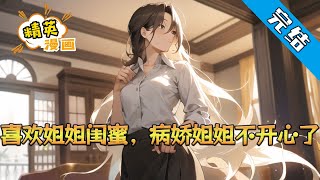 【完结】《喜欢姐姐闺蜜，病娇姐姐不开心了》白逸尘有个从小一起玩到大的姐姐，很小的时候，他就被这个可恶的女人逼着和她八拜为交，必须喊姐姐#小说 #都市 #精英漫画