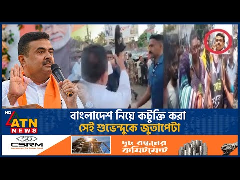 বাংলাদেশ নিয়ে কটুক্তি করা সেই শুভেন্দুকে জুতাপেটা | Suvendu Adhikari | Shoe-hitting | ATN News