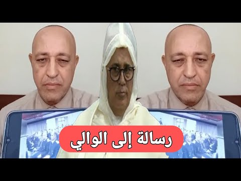 رسالة الى الوالي معاد الجامعي ، ساكنة فاس تريد البديل