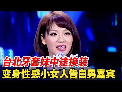 台北牙套妹中途换装,变身性感小女人告白心动男嘉宾,一出场男嘉宾直言:心跳的太快了受不了【非常告白】