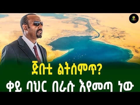 ጅቡቲ ልትሰምጥ? ቀይ ባህር እየገፋ  ነው