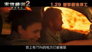 《末世綠洲2：絕地遷徙》  1月29日　衝擊最後淨土