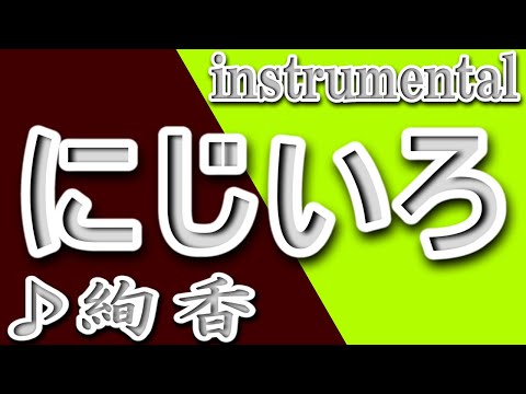 にじいろ/絢香/instrumental/歌詞/NIJIIRO/Ayaka