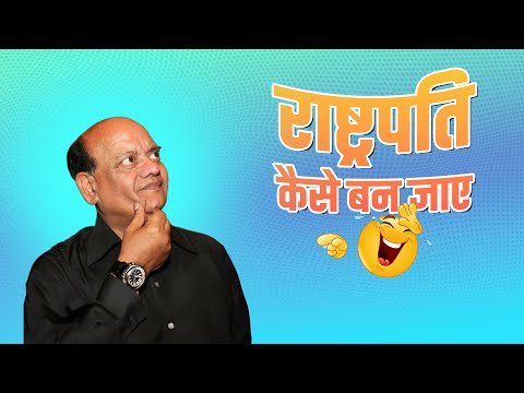 राष्ट्रपति कैसे बन जाए? || सुरेंद्र शर्मा || Surender Sharma || Hasya kavi